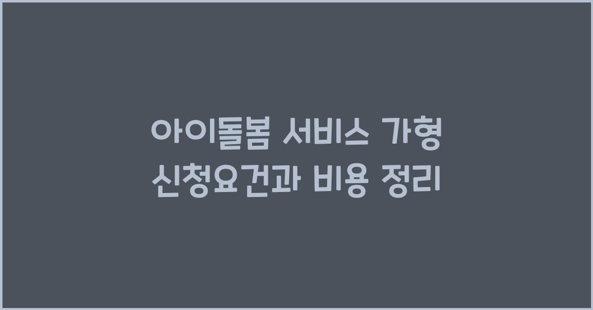 아이돌봄 서비스 가형