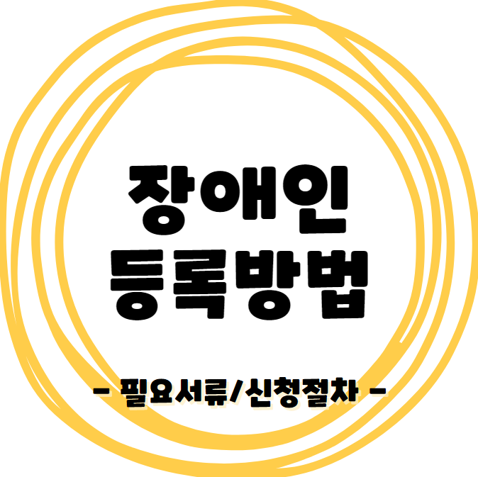 장애인 - 등록 필요서류 방법/절차