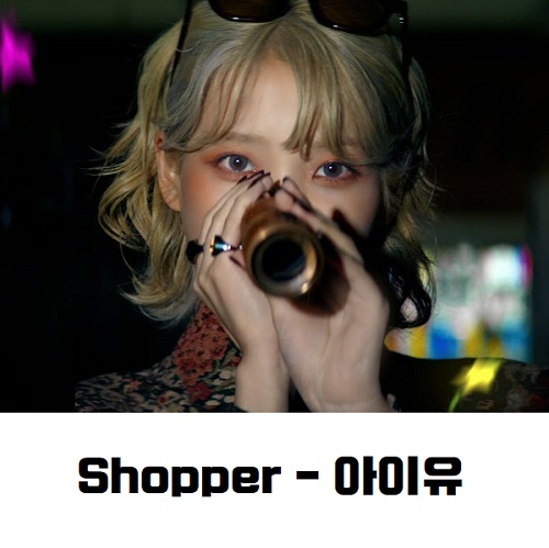 아이유 Shopper 쇼퍼 IU 가사 노래 뮤비 곡정보 The Winning 더 위닝