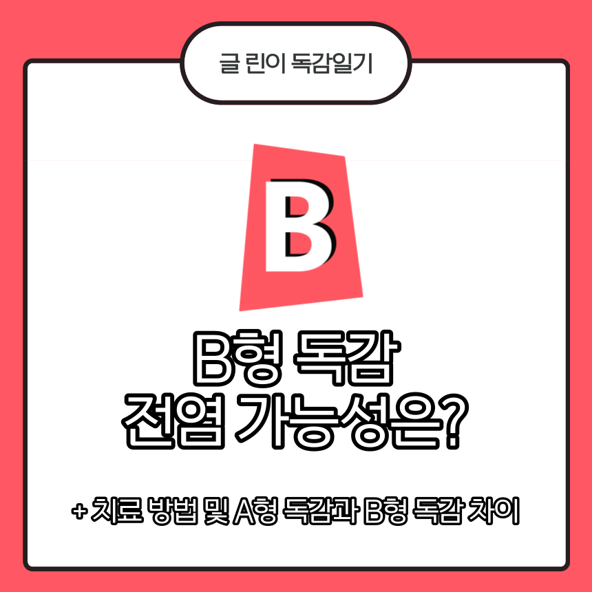  B형 독감 전염 가능성은?