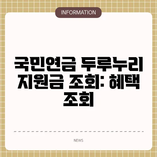 국민연금 두루누리 지원금 조회: 혜택 조회