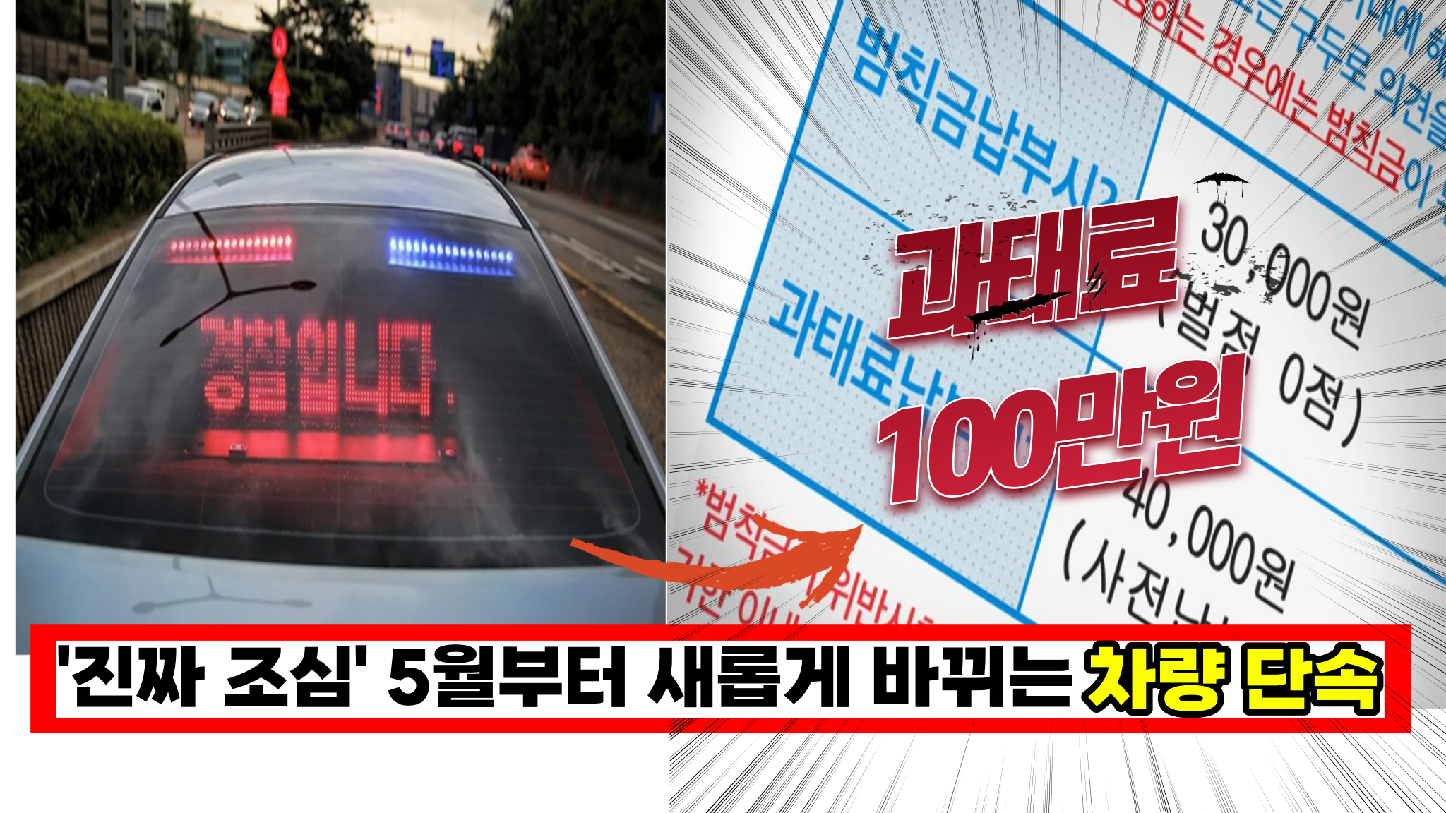  '진짜 조심하세요' 5월부터 새롭게 바뀌는 차량 단속, 잘못하면 과태료 폭탄 맞아요.