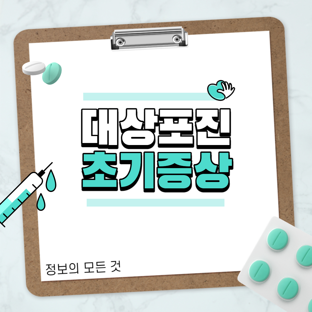  대상포진 초기증상 예방방법