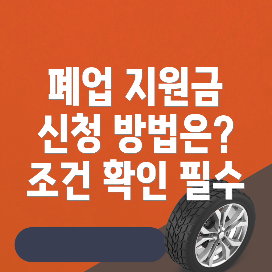 폐업지원금
