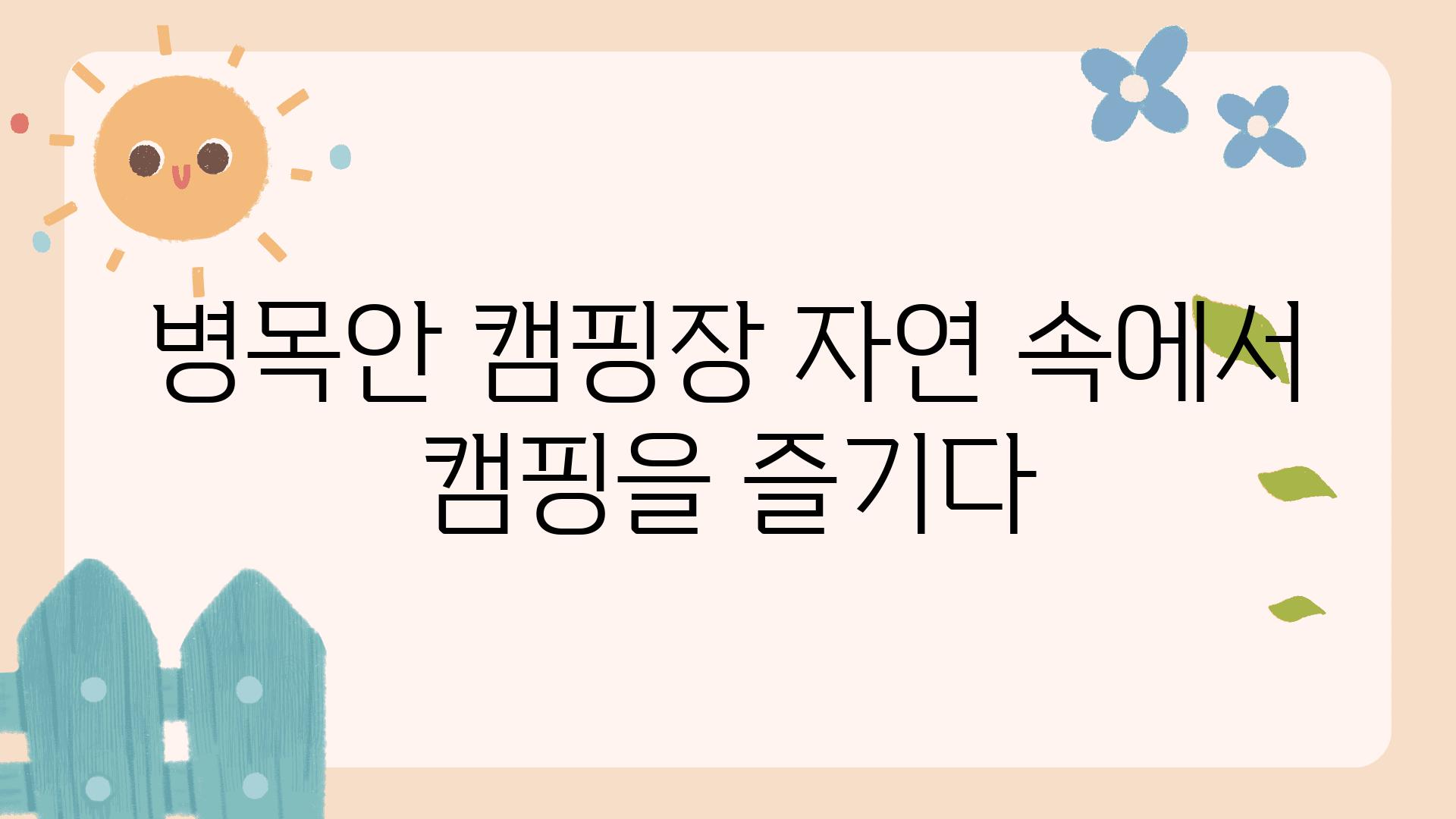 병목안 캠핑장 자연 속에서 캠핑을 즐기다