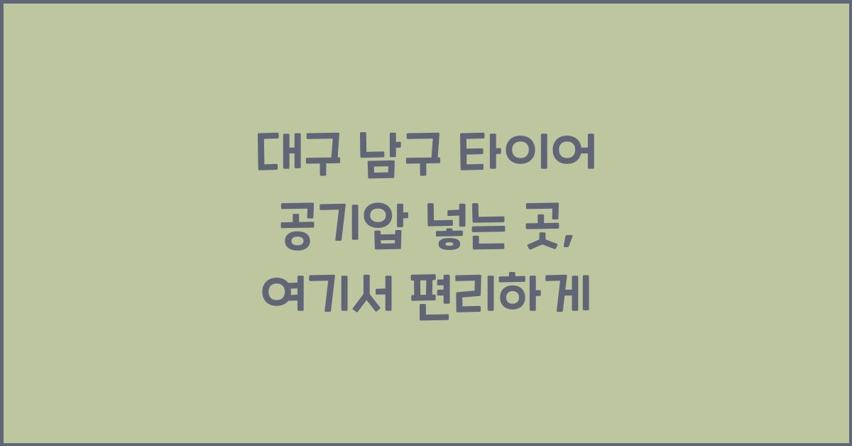 대구 남구 타이어 공기압 넣는 곳