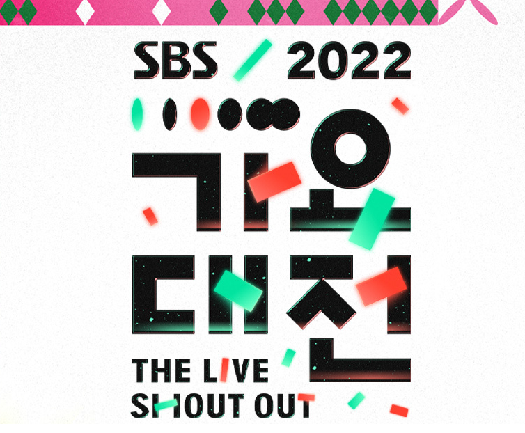 SBS 2022 가요대전