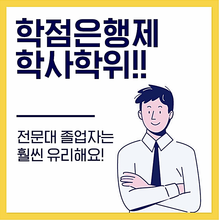  학점은행제 학사학위 전문대졸 취득방법!