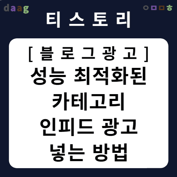 [티스토리 블로그 광고] 성능 최적화된 카테고리 인피드 광고 넣는 방법