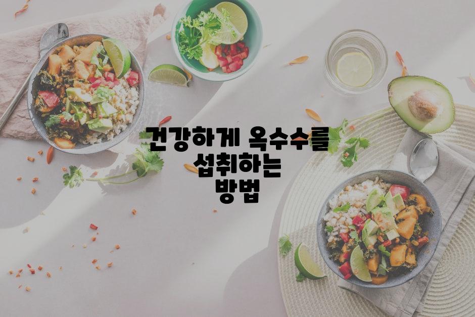 건강하게 옥수수를 섭취하는 방법