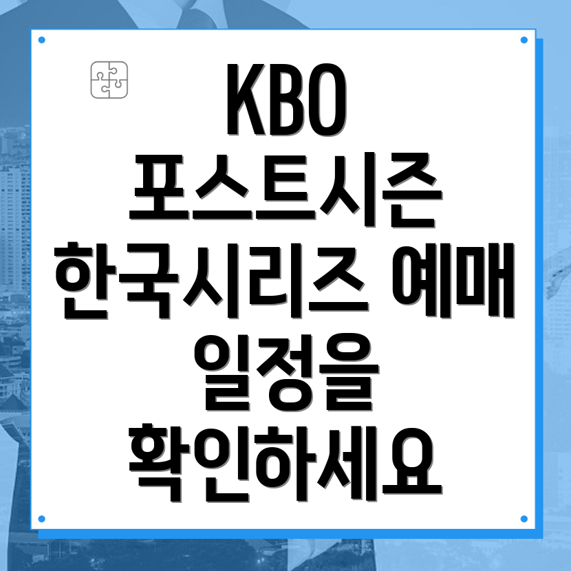 KBO 포스트시즌