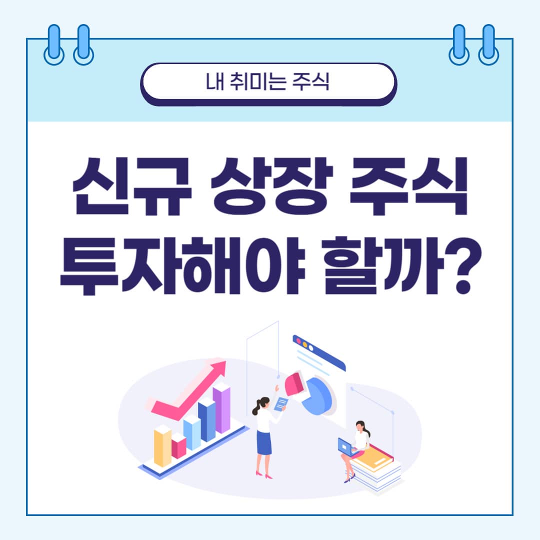 신규상장주식