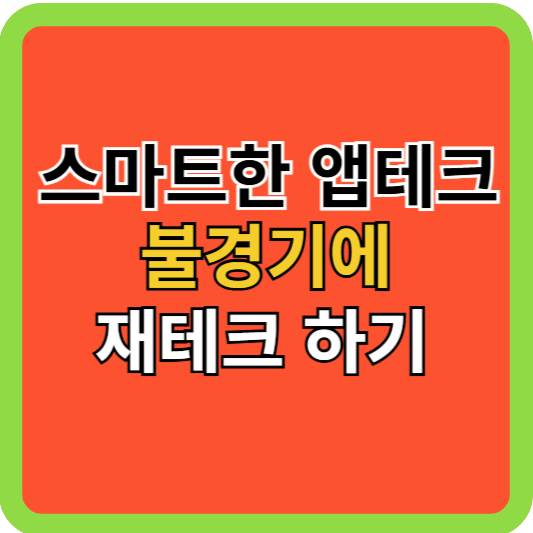 스마트한 앱테크, 불경기에 재테크 하기!