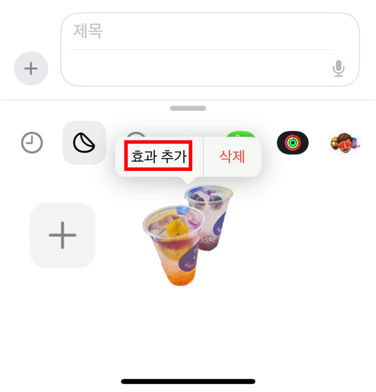아이폰(iPhone) 사진 스티커 만드는 방법 | IOS17 업데이트 - 아이폰으로 찍은 사진, 스티커로 만들기 아이폰-스티커-추가후-누끼-완료-화면