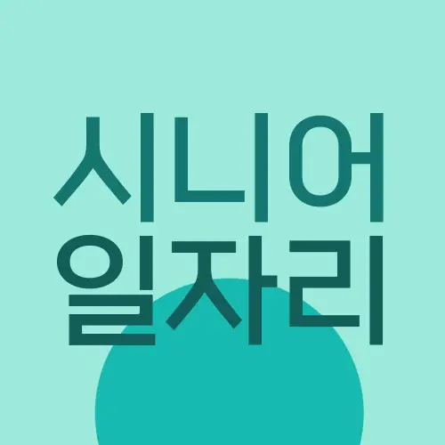 시니어 일자리
