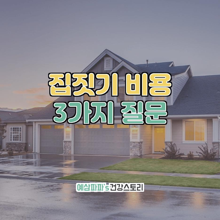 집짓기 비용 3가지 질문