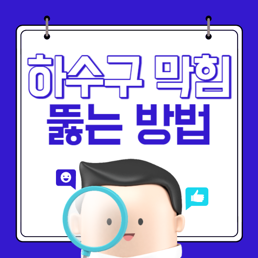 하수구-막힘-원인-쉽게-뚫는-방법