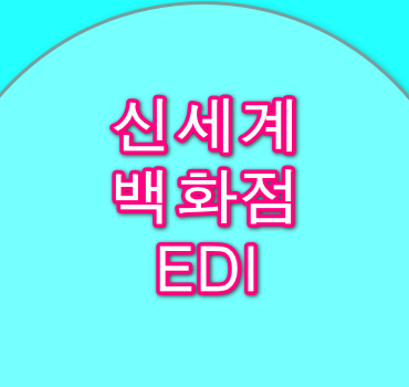 신세계백화점-EDI-안내