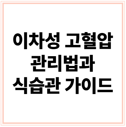 이차성 고혈압 관리법과 식습관 가이드를 안내하는 이미지
