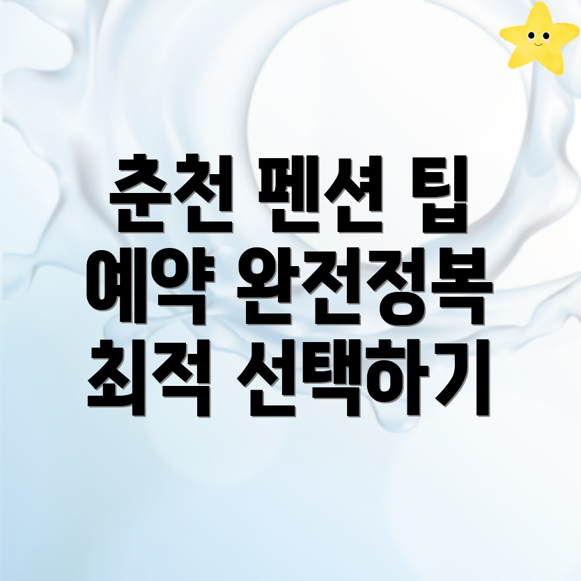 춘천시 펜션 예약