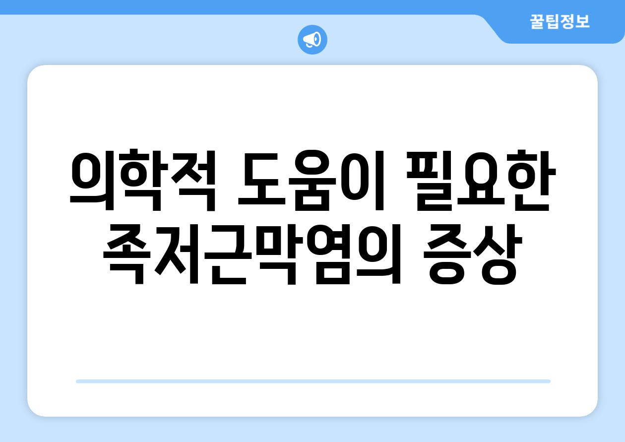 의학적 도움이 필요한 족저근막염의 증상