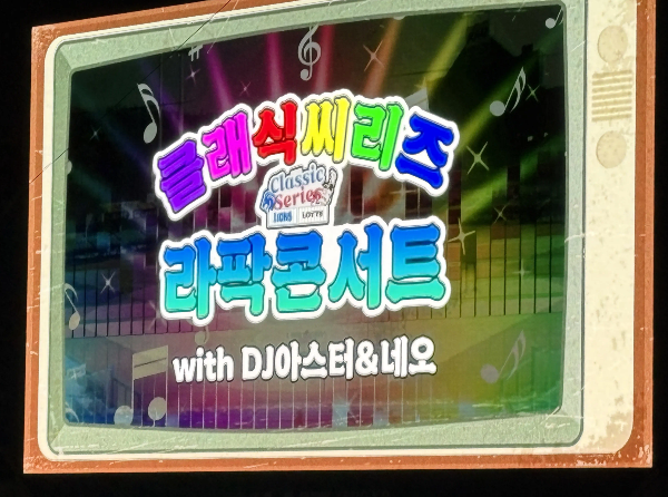 클래식씨리즈 라팍콘서트