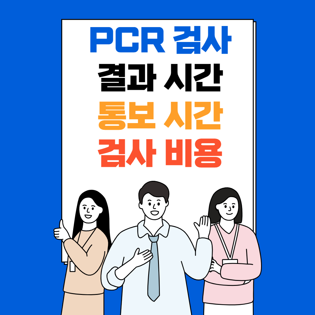  PCR검사 결과 시간, 통보 시간, 결과 확인