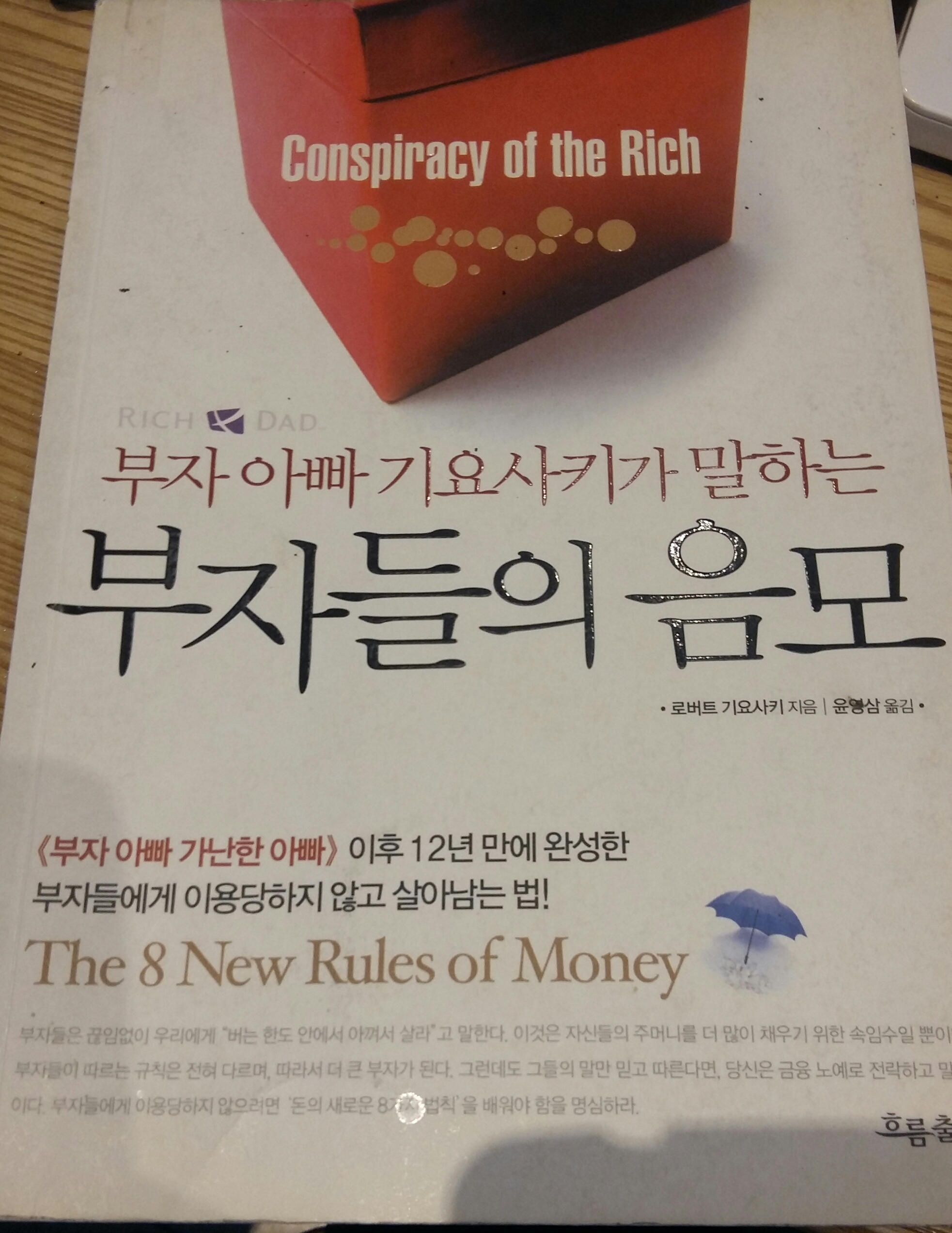  부자들의 음모(로버트 기요사키) 북리뷰
