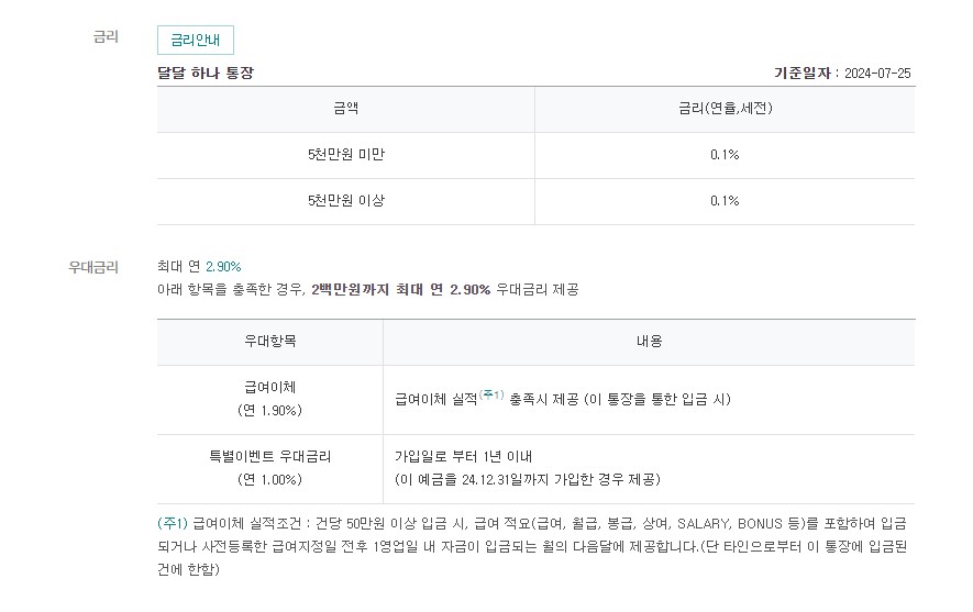 파킹통장 추천 하나 은행 달달 하나 통장