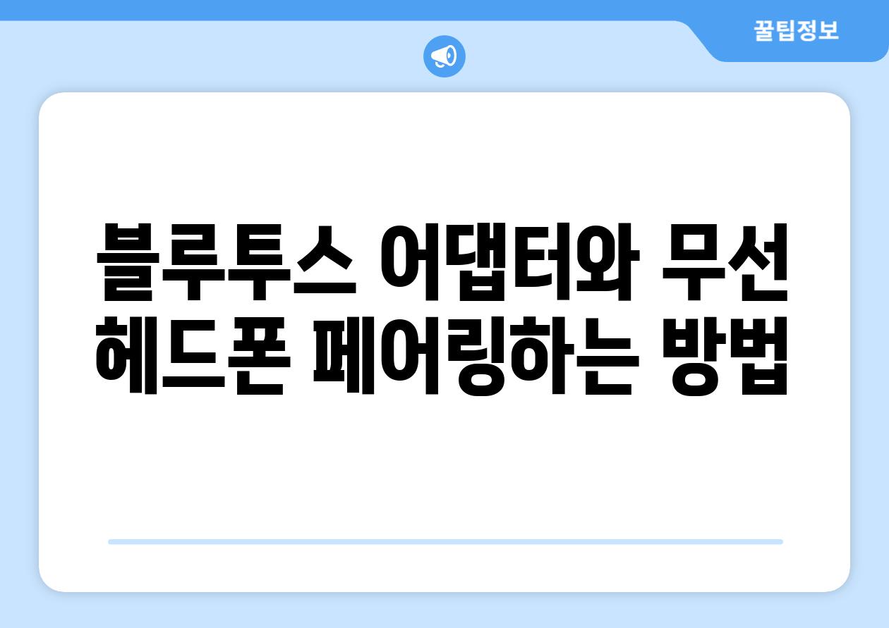 블루투스 어댑터와 무선 헤드폰 페어링하는 방법