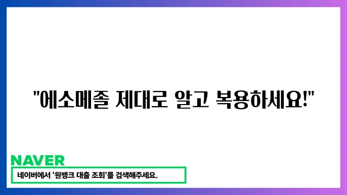 에소메졸캡슐 20mg 복용법쿄 부작용 정리