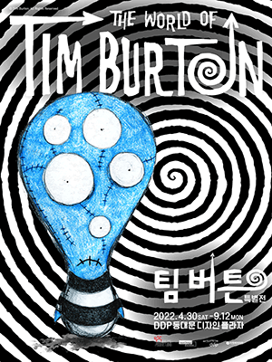  [공연전시] 팀 버튼 특별전