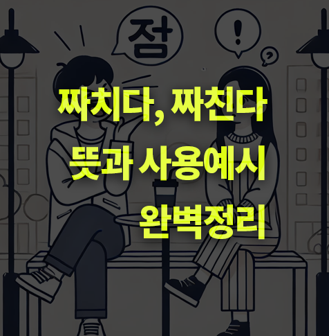 짜친다, 짜치다 뜻 완벽정리