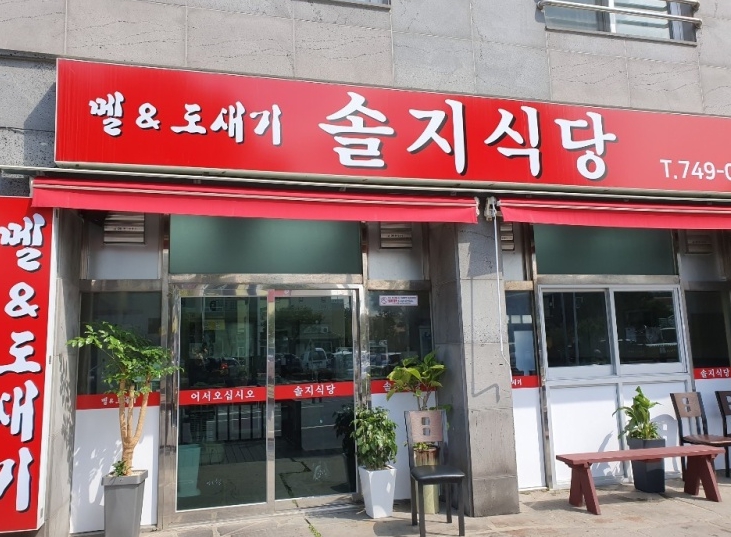 솔지 식당