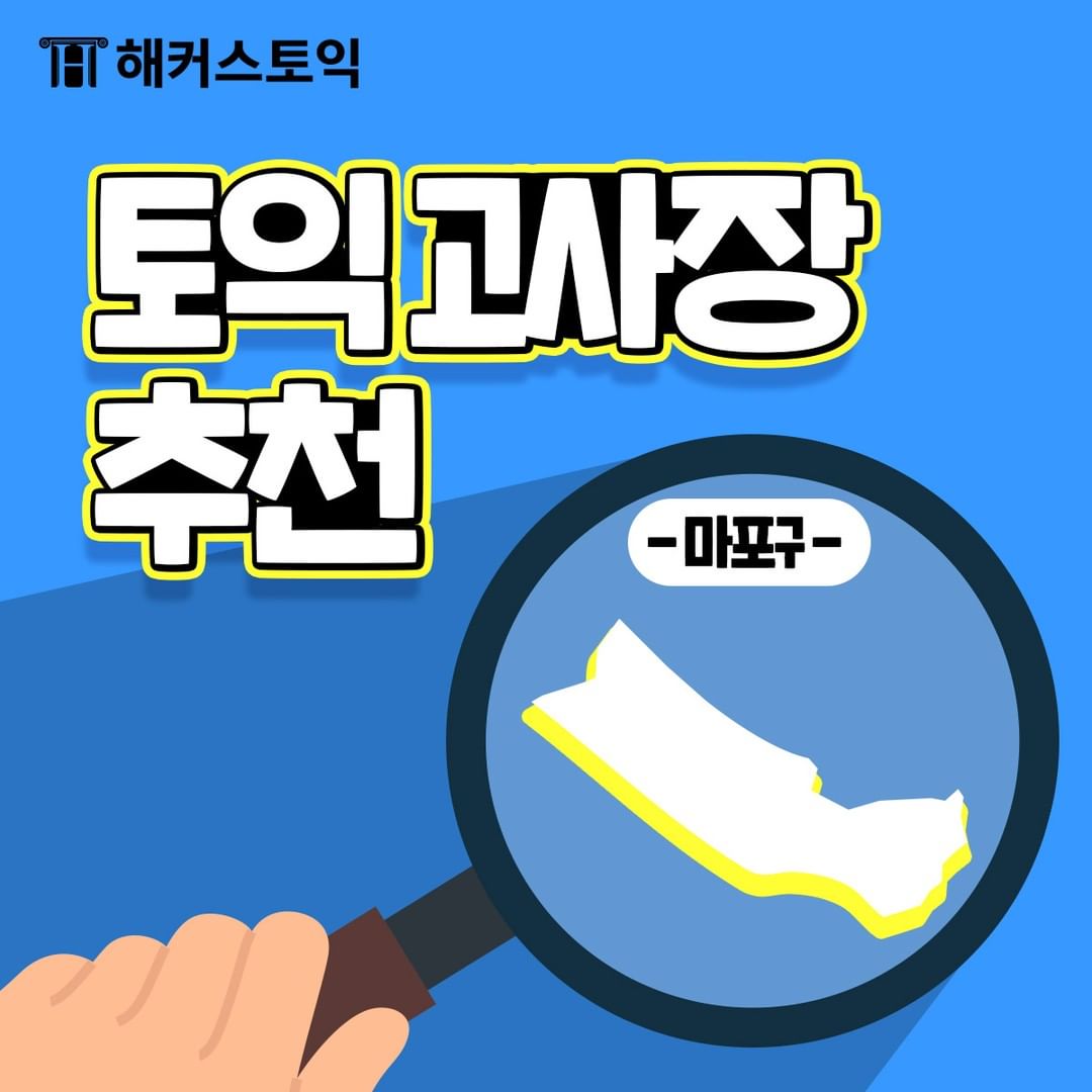  토익고사장 추천 <마포구>