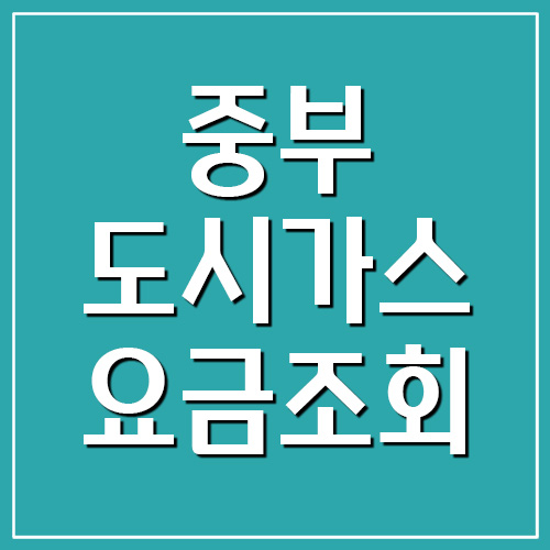  JB 중부도시가스 요금 조회 및 납부