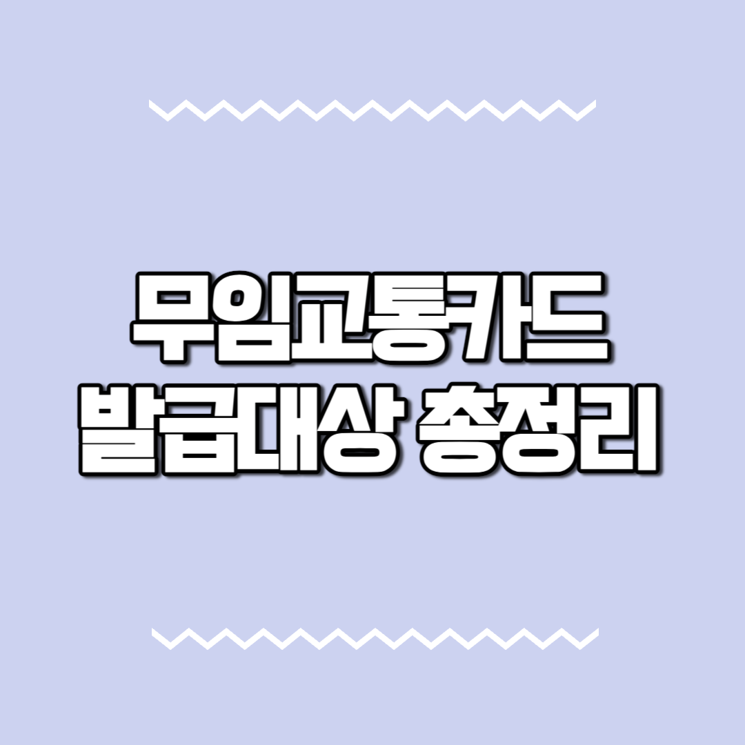  무임교통카드 발급대상 조건 총정리