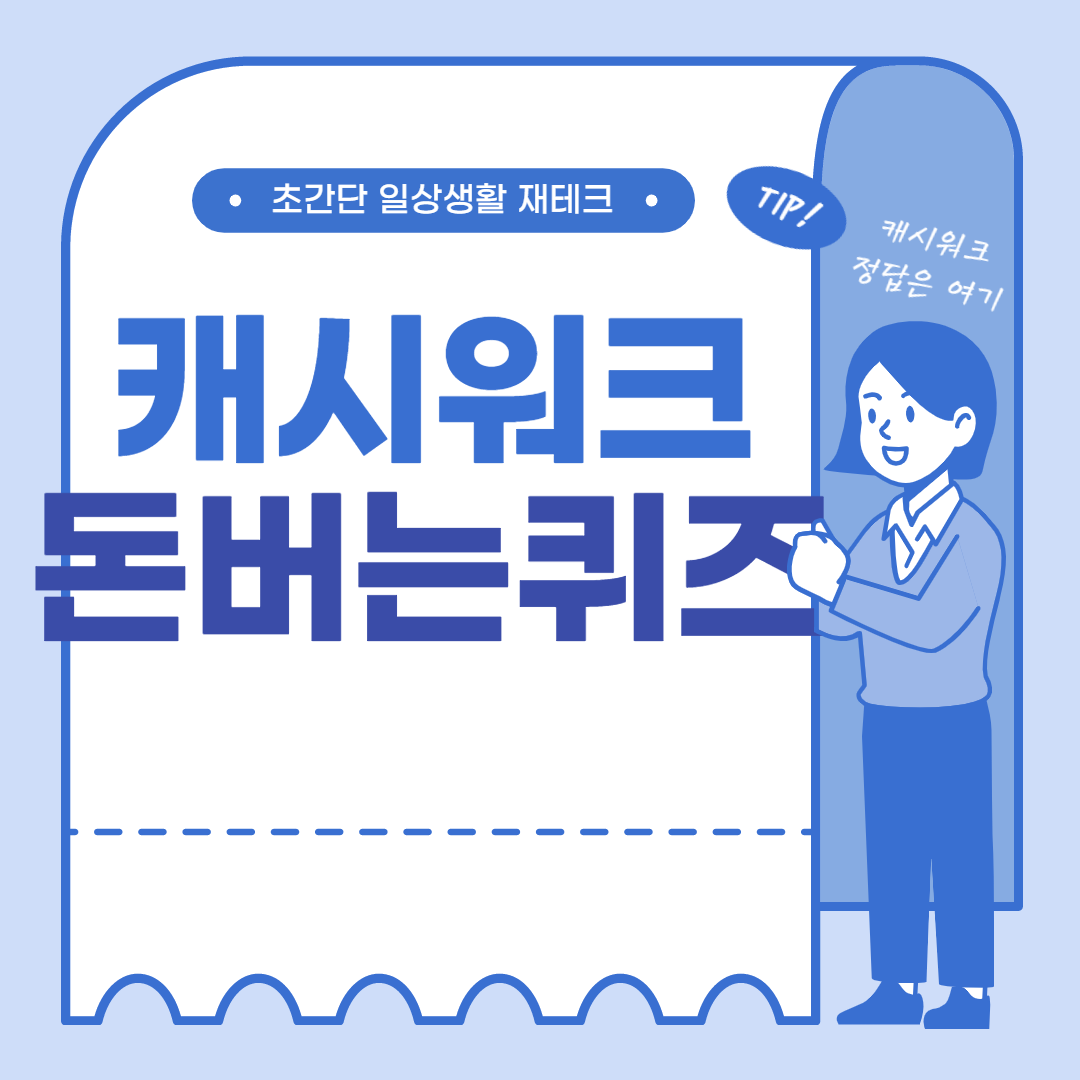 [캐시워크]9월 19일