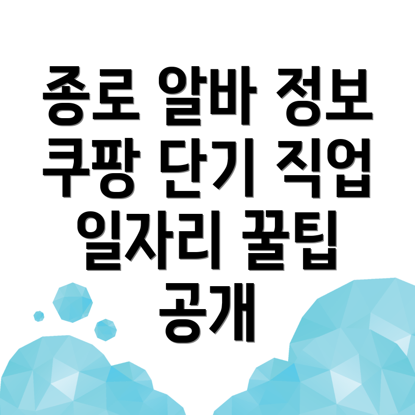 서울 종로구 단기 아르바이트