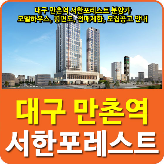  대구 만촌역 서한포레스트 분양가 및 모델하우스, 평면도, 전매제한, 모집공고 안내