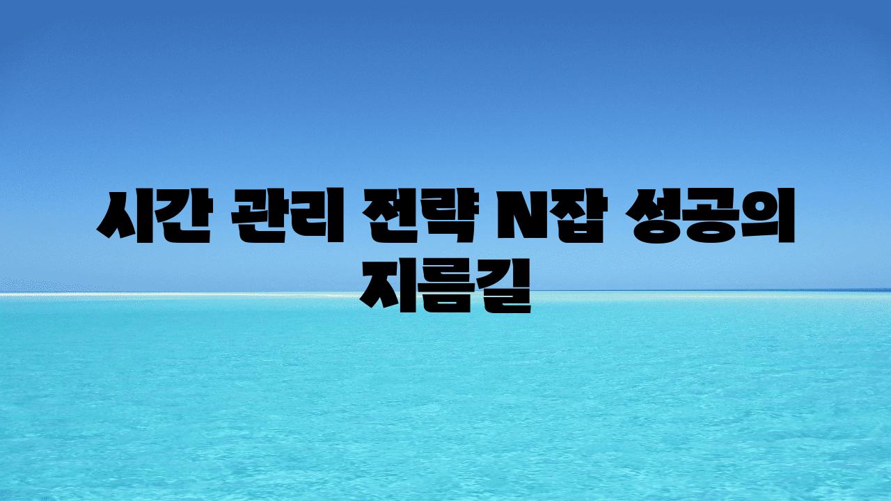 시간 관리 전략 N잡 성공의 지름길