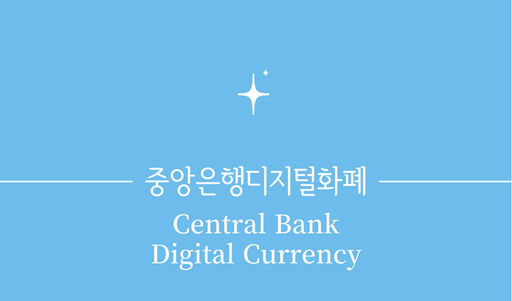 &#39;중앙은행 디지털화폐(CBDC&#44;Central Bank Digital Currency)&#39;