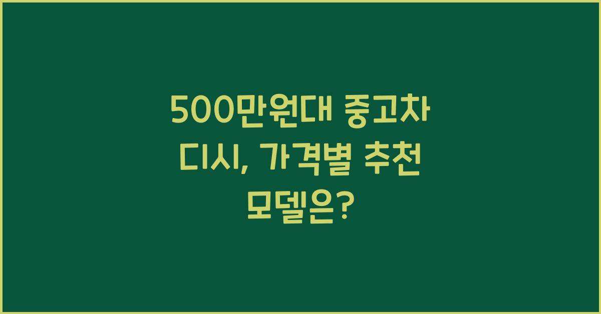 500만원대 중고차 디시
