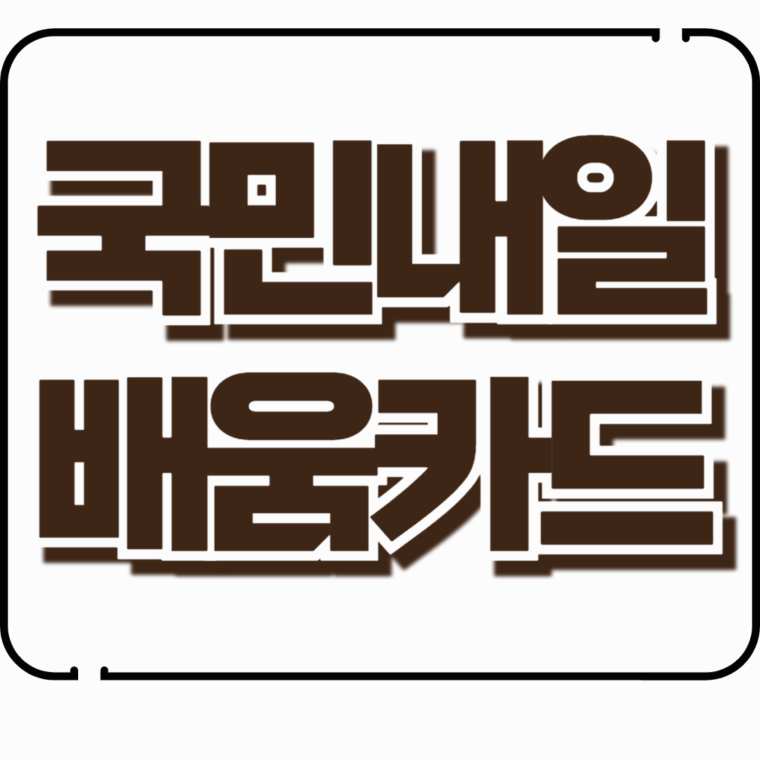 훈련비 지원받을 수 있는 국민내일배움카드