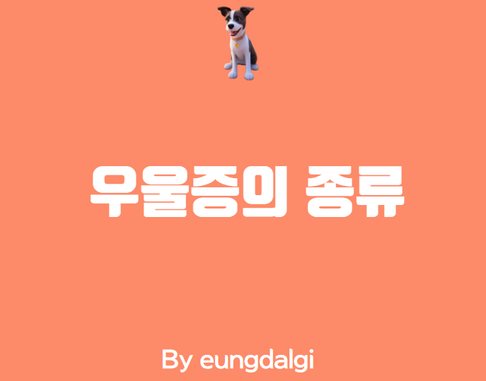  우울증의 종류 알아보기