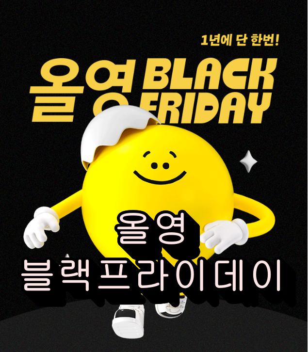 2024 올리브영(올영) 블랙프라이데이 필수 쇼핑 가이드 – 할인 혜택과 전략