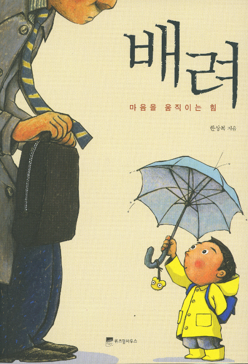  배려 (마음을 움직이는 힘) - 한상복