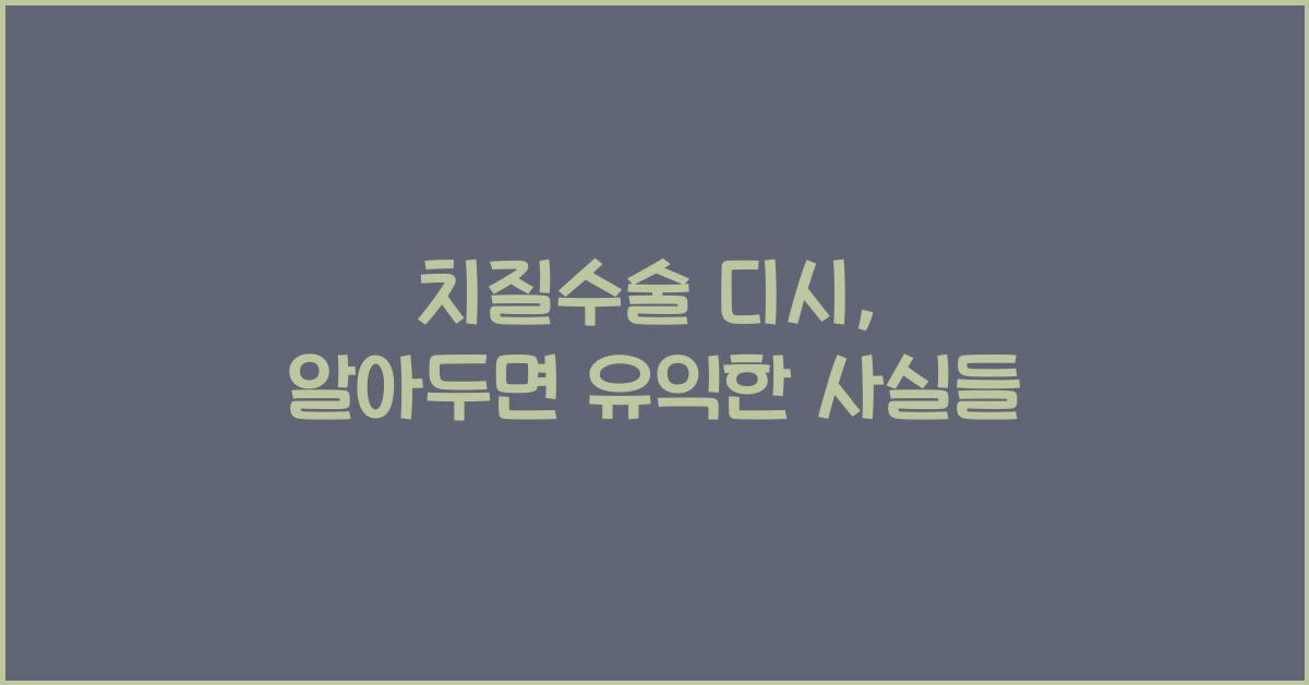 치질수술 디시