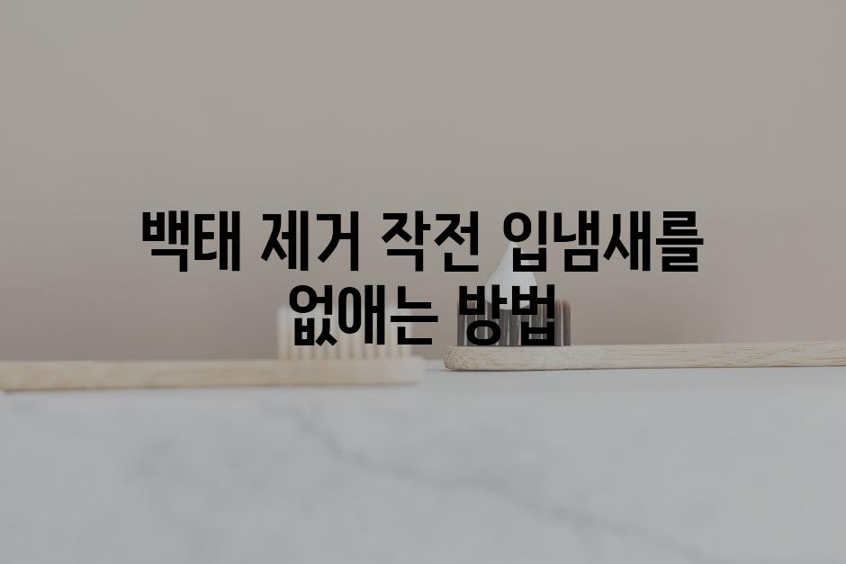 백태 제거 작전 입냄새를 없애는 방법