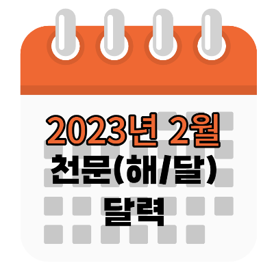 2023년 2월 천문달력